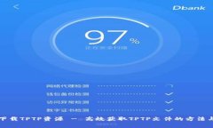 免费下载TPTP资源 - 高效获取TPTP文件的方法与技巧