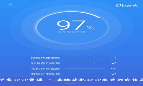 免费下载TPTP资源 - 高效获取TPTP文件的方法与技巧