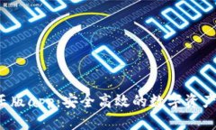  tp钱包正版app：安全高效的数字资产管理工具