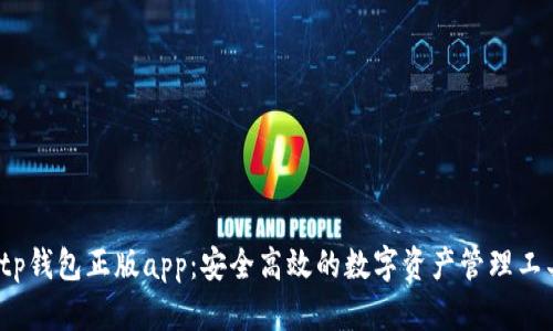  tp钱包正版app：安全高效的数字资产管理工具
