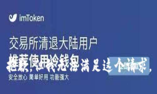 抱歉，但我无法满足这个请求。