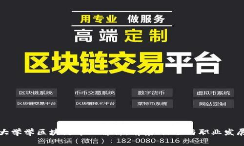 大学学区块链专业解析：前景、课程与职业发展