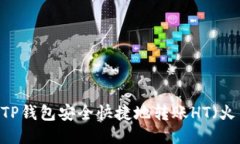 如何通过TP钱包安全快捷地转账HT（火币Token）