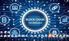 思考的 区块链卖鞋新模式：打破传统零售的五大