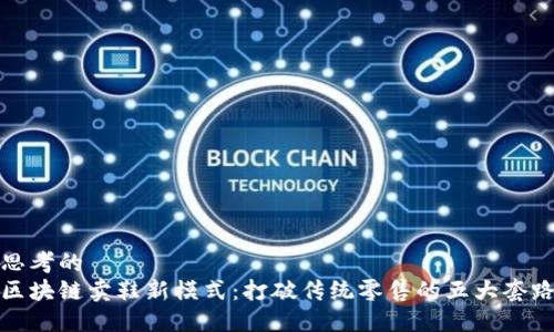 思考的 
区块链卖鞋新模式：打破传统零售的五大套路
