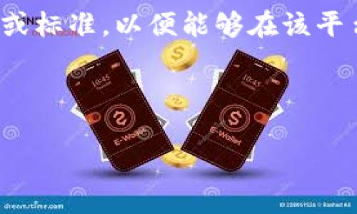 区块链入驻条件是指在区块链平台或生态系统中，参与者（如企业、项目团队或个人）需要满足的特定要求或标准，以便能够在该平台上进行项目发布、资产交易或其他活动。这些条件通常涵盖电子商务、技术能力、注册手续、合规性等方面。

下面是关于“区块链入驻条件”主题的一个以及相关的关键词：

深入探讨区块链入驻条件：企业成功布局区块链的关键
