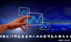 : 如何通过TP钱包查看他人的加密钱包余额及交易