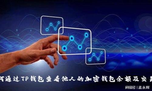 : 如何通过TP钱包查看他人的加密钱包余额及交易记录