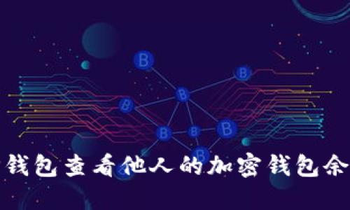 : 如何通过TP钱包查看他人的加密钱包余额及交易记录