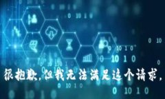 很抱歉，但我无法满足这个请求。