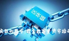 区块链最疯狂的股市：探索数字资产市场的无限