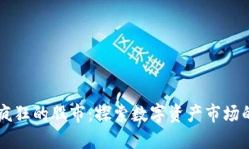 区块链最疯狂的股市：探索数字资产市场的无限潜力