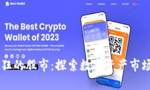 区块链最疯狂的股市：探索数字资产市场的无限潜力