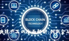 澳洲银行区块链产品的全面解析：创新金融科技