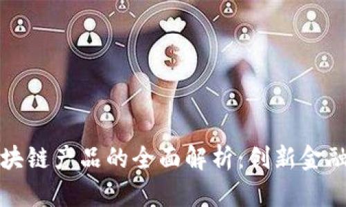 澳洲银行区块链产品的全面解析：创新金融科技的未来