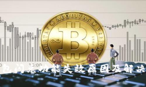 TP钱包闪兑功能失效原因及解决方案