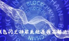 TP钱包闪兑功能失效原因及解决方案