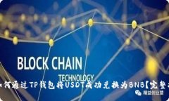 : 如何通过TP钱包将USDT成功兑换为BNB？完整指南