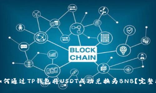 : 如何通过TP钱包将USDT成功兑换为BNB？完整指南