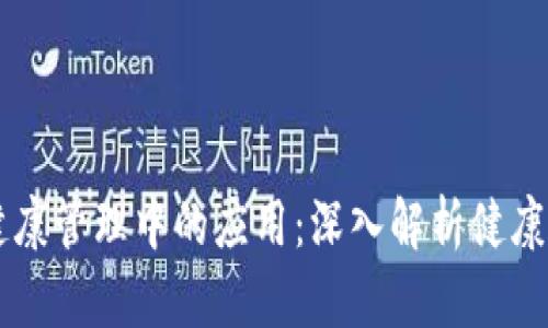 区块链技术在健康管理中的应用：深入解析健康链的概念与实践