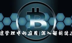 区块链技术在健康管理中的应用：深入解析健康