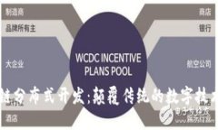 区块链分布式开发：颠覆传统的数字技术未来