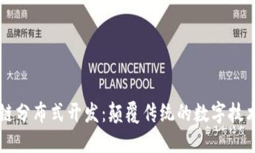 区块链分布式开发：颠覆传统的数字技术未来