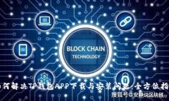 如何解决TP钱包APP下载与安装问题：全方位指南