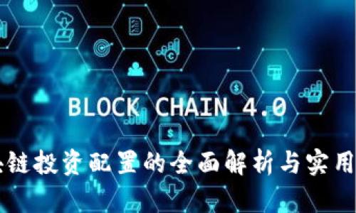 区块链投资配置的全面解析与实用指南
