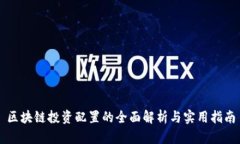 区块链投资配置的全面解析与实用指南
