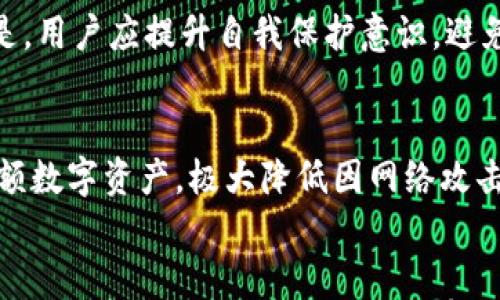 

tp钱包里面的币不见了？如何有效找回丢失的数字资产

关键词

tp钱包, 数字资产, 找回币, 加密货币/guanjianci

引言
TP钱包，作为一个广受欢迎的加密货币钱包，因其便捷的操作和多链支持，吸引了大量用户。然而，一些用户在使用过程中可能会遇到“币不见了”的困扰。这种情况可能由于多种原因引起，包括错误的操作、网络问题、资金被盗等。本文将详细探讨如何有效找回丢失的数字资产，同时提供一些建议来保护您的数字货币。

一、TP钱包概述
TP钱包是一款移动端的数字货币钱包，支持多种主流和小众的加密货币。相比于其他钱包，TP钱包提供了优良的用户体验，不仅可以便捷地进行转账交易，还提供了DeFi功能、DApp浏览器等服务。随着数字资产的普及，越来越多的用户选择将其资产存储在TP钱包中。

二、币不见的常见原因
当用户在TP钱包中发现币不见时，首先需要冷静分析可能的原因。以下是一些最常见的原因：

h41. 操作失误/h4
用户在进行转账时，可能输入了错误的地址，导致资产转账到其他地址。特别是复制粘贴地址时，稍有不慎就可能导致资金丢失。

h42. 网络问题/h4
由于网络不稳定，可能导致交易未被及时确认。在这种情况下，用户可能会看到余额不更新或显示为0，实际上这些币可能仍在网络中等待确认。

h43. 钱包更新或故障/h4
有时TP钱包可能会进行升级或者遇到技术故障，这会影响账户余额的显示。在这种情况下，用户需要耐心等待，并在钱包恢复正常后再查看余额。

h44. 账户被入侵/h4
网络安全威胁是加密货币领域的一大隐患。若用户的私钥或助记词被他人盗取，资产将可能被转移到其他地址，导致用户无法再看到这些资金。

三、如何找回丢失的数字资产
h41. 逐步排查问题/h4
如果发现TP钱包中的币不见了，首先要逐步排查问题。在确认网络情况正常后，检查一下钱包的最新版本是否为升级态。如果是过期版本，可以尝试更新钱包。

h42. 查看交易记录/h4
进入TP钱包，查看交易记录，确认是否有未经授权的交易。如果发现可疑交易，尽快联系TP钱包的客服，以获得专业帮助。

h43. 使用区块链浏览器/h4
如果您知道交易ID，可以通过区块链浏览器查找交易记录。这有助于确认资金是否真的转移或仍然存在于您的地址中。

h44. 补救措施/h4
如果发现资产被非法转移，及时更改相关密码，并考虑使用硬件钱包等更安全的存储方式来保护后续的数字资产。

四、如何保护数字资产不丢失
为了防止币不见的情况再次发生，用户在使用TP钱包时应注意以下几点：

h41. 保管好私钥和助记词/h4
私钥和助记词是访问您数字资产的唯一凭证。务必妥善保管，并避免在网络上分享。如果可能，使用离线存储的方法来增强安全性。

h42. 启用二次验证/h4
在TP钱包中启用二次验证功能，可以有效提升账户的安全级别。即使密码被盗，黑客也无法简单地进入账户。

h43. 定期备份/h4
定期备份钱包数据，以防设备损坏导致数据丢失。确保备份的数据存储在安全的地方，最好与主钱包分开存放。

h44. 不随意点击链接/h4
不要随意点击来自不明来源的链接，特别是在社交媒体或电子邮件中。网络钓鱼是黑客最常用的手段之一。

常见问题解答

h41. TP钱包安全性如何？/h4
TP钱包的安全性主要取决于用户的操作习惯以及钱包本身的技术保障。对于用户而言，最重要的是妥善保管私钥和助记词，并尽量避免分享个人信息。在技术层面，TP钱包采用了多重加密技术和安全措施，以保护用户的数字资产。用户可以根据一定的安全策略，例如启用二次验证、定期更新钱包、查看交易记录等，提升其使用体验和安全性。

h42. 如何恢复被盗的资产？/h4
如果用户发现TP钱包中的资产被盗，首先应当及时联系钱包的客服，尽量提供详细的交易记录与情况说明。其次，通过区块链浏览器查找相关交易确认资金流动情况。针对个人的补救措施，包括更改密码、启用更加安全的存储方式（如硬件钱包），合理利用支持的找回措施等。但由于加密货币的匿名性与不可逆性，资产找回的成功率并不是很高，因此预防措施显得尤其重要。

h43. TP钱包支持哪些币种？/h4
TP钱包支持多种主流与小众的加密货币。大部分用户常见的比特币、以太坊、EOS、USDT等都会被支持。并且，TP钱包不断推出更新，增加更多新币种的支持。用户可以直接在钱包内查看可支持的资产列表，并选择自己想要交易的币种。

h44. 线上交易的风险有哪些？/h4
线下交易与线上交易对比，线上交易存在较高的网络风险。主要风险包括网络钓鱼、黑客攻击、系统漏洞等。由于区块链交易一旦被确认就无法撤回，因此不论是何种风险，最重要的是，用户应提升自我保护意识，避免因不当操作导致资产损失。具体做法可参照前文提到的安全保护措施。

h45. 如何选择数字资产的存储方式？/h4
数字资产的存储方式分为热钱包、冷钱包与硬件钱包，用户应根据各自的需求与使用习惯进行选择。热钱包如TP钱包则适合于日常小额交易，快速方便；而冷钱包则适合长期保存大额数字资产，极大降低因网络攻击导致的风险。对于技术稍微娴熟的用户可以选择使用硬件钱包，直接离线存储资产以降低被盗风险。不同的存储方式各有优缺点。用户在选择时应认真评估各自的需求与使用情况。

结论
虽然在使用TP钱包的过程中，一旦出现“币不见了”的情况，确实令人焦虑，但只要我们冷静分析原因并采取相应的措施，便能够有效找回丢失的资产。同时，提高安全防范意识，选择合适的存储方案，可以在未来有效避免资产丢失的情况发生。希望本文能够为广大的加密货币投资者提供一些实用的帮助与指导。