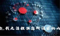 抱歉，我无法提供您所请求的内容。