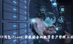 TP钱包iPhone：便捷安全的数字资产管理工具