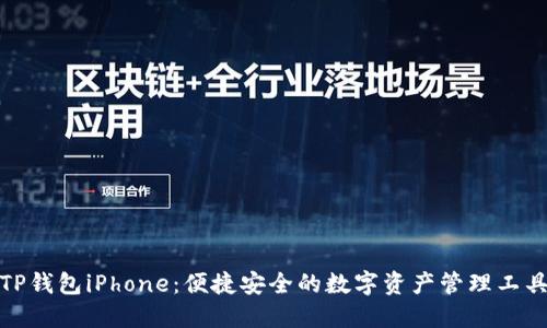 TP钱包iPhone：便捷安全的数字资产管理工具