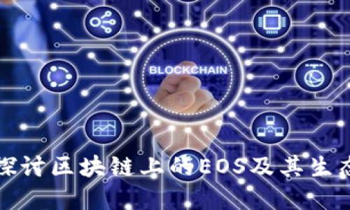 深入探讨区块链上的EOS及其生态系统