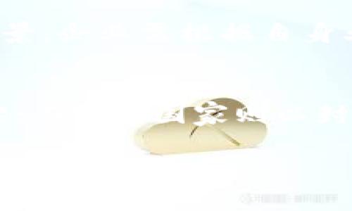 区块链扫盲第一期：深入浅出了解区块链技术

xiaoti区块链，数字货币，去中心化，智能合约/xiaoti

区块链技术近年来备受关注，尤其是在数字货币的兴起推动下，其潜力和应用逐渐被更多人认识。然而，对于许多人来说，区块链依然是一个陌生的概念。因此，本文的目标是以浅显易懂的语言，逐步揭示区块链技术的本质及其背后的核心原理，让大家对于这一技术有更深入的理解，特别是在《区块链扫盲第一期》中，我们将探讨哪些内容是认识区块链的基础。

什么是区块链？
区块链是一种创新的数据存储技术，可以理解为一个由许多区块（数据块）链式相连的数据库。每一个区块中保存了一组交易记录，当一个区块被填满后，它就会被密封并与前一个区块连接，从而形成一条“链”。这条链由多个区块构成，因此得名“区块链”。

区块链的设计理念在于去中心化，意味着它不是由某个单一的实体控制，而是由网络中的所有参与者共同维护。通过这种方式，区块链能够确保数据的透明性、安全性和不可篡改性，极大地降低了信任成本。作者、金融机构、政府及用户都可以在这个平台上进行无需中介的交易，而所有的交易记录都会被所有人查看，不删除、不伪造。

区块链的工作原理
区块链的基础工作原理可分为几个步骤：
ol
    listrong交易记录生成：/strong当两个人进行交易时，交易的信息会被生成并传输到点对点网络中。/li
    listrong验证交易：/strong网络中的节点（计算机）会对这些交易进行验证，以确保交易是否合法。/li
    listrong记录交易：/strong一旦交易被验证，它就会被添加到新的区块中。/li
    listrong更新区块链：/strong完成的区块会被添加到现有的区块链中，从而更新整个网络所有节点的数据。/li
/ol

区块链的类型
区块链根据访问权限和参与者的不同，通常分为三种类型：
ol
    listrong公有链：/strong任何人都可以参与和验证数据，如比特币和以太坊。/li
    listrong私有链：/strong仅有特定参与者可以查看和参与，如企业内部的区块链系统。/li
    listrong联盟链：/strong由多个组织共同管理和维护，适用于需要联合管理信息的场景。/li
/ol

区块链的优势
区块链相比传统数据库有几个明显的优势：
ol
    listrong去中心化：/strong减少了对中介机构的依赖，降低了交易成本。/li
    listrong数据透明：/strong所有交易都可以被查看，增强了信任感。/li
    listrong安全性高：/strong交易记录一旦添加到区块链上就无法更改，确保数据的安全性。/li
    listrong可编程性：/strong智能合约支持自动化执行合约，大大提高了效率。/li
/ol

区块链的应用场景
随着技术的不断成熟，区块链的应用场景愈加广泛，包括但不限于：
ol
    listrong金融领域：/strong加密货币、跨境支付、智能合约等。/li
    listrong供应链管理：/strong追踪产品来源和运输状态。/li
    listrong身份认证：/strong安全存储个人身份信息，防止身份盗用。/li
    listrong医疗健康：/strong在患者和医疗机构之间安全共享病历。/li
/ol

总结
通过以上的介绍，我们对区块链的基本概念、工作原理、类型、优势以及应用场景有了初步的了解。这一技术正在快速发展，将在更多领域中发挥其独特的价值。对于每一个关注未来数字世界的人来说，深入理解区块链将是至关重要的一步。

相关问题探讨

1. 区块链会取代传统金融体系吗？
区块链技术的出现确实对传统金融体系带来了巨大的冲击，但是否会“取代”传统金融体系是一个复杂的问题。传统金融体系是经历了长时间发展形成的，无论是银行、保险还是证券，都有其独特的价值和功能。同时，区块链所带来的去中心化理念将许多中介的作用削弱，虽然在某些场景中会引发结构性变化，但完全取代传统金融体系在短期内无疑是个挑战。

2. 区块链的安全性如何保障？
区块链的安全性主要来自于其去中心化、加密技术和共识机制。传统系统容易成为单点故障的目标，而区块链分布式存储的数据，任何想要篡改信息的行为都需要操控一大部分网络节点，这在实际操作中几乎不可能。此外，区块链使用的加密算法也增强了数据的安全性。安全性不能仅仅依赖于技术，还需要建立科学合理的使用规则以及严格的合规标准。

3. 区块链技术的未来趋势是什么？
区块链的未来充满了不确定性，但就当前的趋势来看，区块链将进一步向更高的可扩展性、隐私保护和互操作性方向发展。未来的区块链可能不仅仅限于密码货币，还会深入到日常生活中的各个方面，例如数字身份、供应链、版权保护等，推动社会的数字化进程。但技术的成熟度、政策的引导及社会的适应能力，将决定这一进程的速度。

4. 如何选择合适的区块链平台进行开发？
选择合适的区块链平台进行开发需要考虑多重因素，如性能、可扩展性、社区支持、开发工具和成本等。以以太坊、Hyperledger、EOS等为例，每个平台都有其特点与适用场景。企业需根据自身业务需求，技术背景和目标受众来综合考量，选择最适合自己的方案。

5. 区块链在不同国家的法律法规现状如何？
区块链技术的法律监管仍在不断发展中。不同国家根据自身经济、社会和文化背景，对区块链技术的法律法规也各不相同。例如，欧盟预期于未来制定更加全面的监管框架；而一些国家则以封堵、禁止为主。此外，合规性的问题也是开发者和投资者需重点关注的，包括数字货币的安全性、消费者保护等。在使用区块链技术之前，确保遵循当地法律法规极其重要。

综合以上的内容，我希望这篇文章能够为读者们提供关于“区块链扫盲第一期”的全面知识和深刻见解，也为区块链的未来发展敞开思路大门。