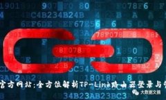 tplogin官方网站：全方位解析TP-Link路由器登录与管