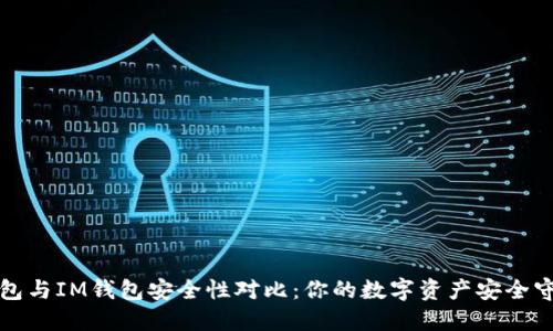TP钱包与IM钱包安全性对比：你的数字资产安全守护者