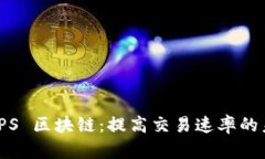 :深度解析 TPS 区块链：提高交易速率的未来解决