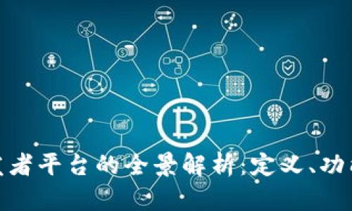 : 区块链开发者平台的全景解析：定义、功能与未来趋势