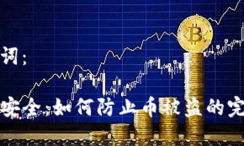 和关键词：

TP钱包安全：如何防止币被盗的完整指南