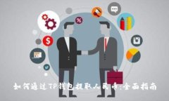 如何通过TP钱包提取人民币：全面指南