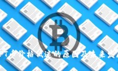 探究TPT币价格低迷的原因及未来发展前景