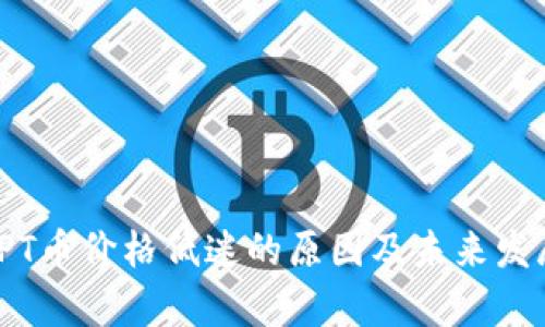 探究TPT币价格低迷的原因及未来发展前景