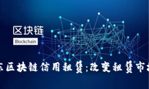 探索京东区块链信用租赁：改变租赁市场的未来