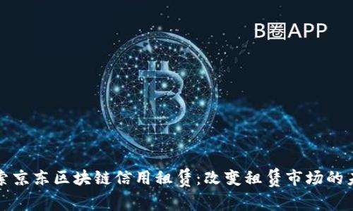 探索京东区块链信用租赁：改变租赁市场的未来