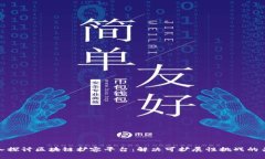 深入探讨区块链扩容平台：解决可扩展性挑战的