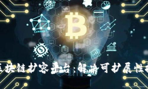 深入探讨区块链扩容平台：解决可扩展性挑战的关键