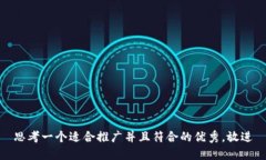 思考一个适合推广并且符合的优秀，放进