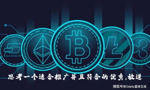 思考一个适合推广并且符合的优秀，放进